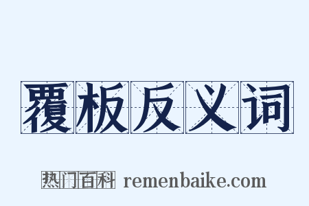 覆板反义词是什么意思的图片